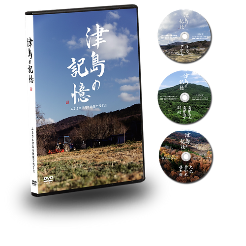 DVD「津島の記憶」