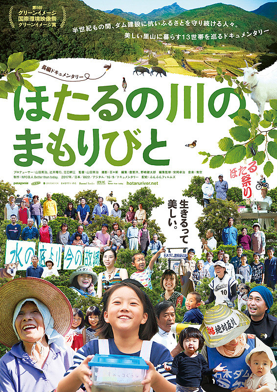 映画「ほたるの川のまもりびと」