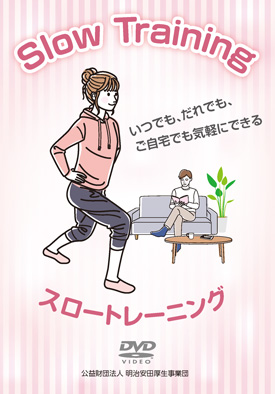 DVD「いつでも、だれでも、ご自宅でも気軽にできるスロートレーニング」