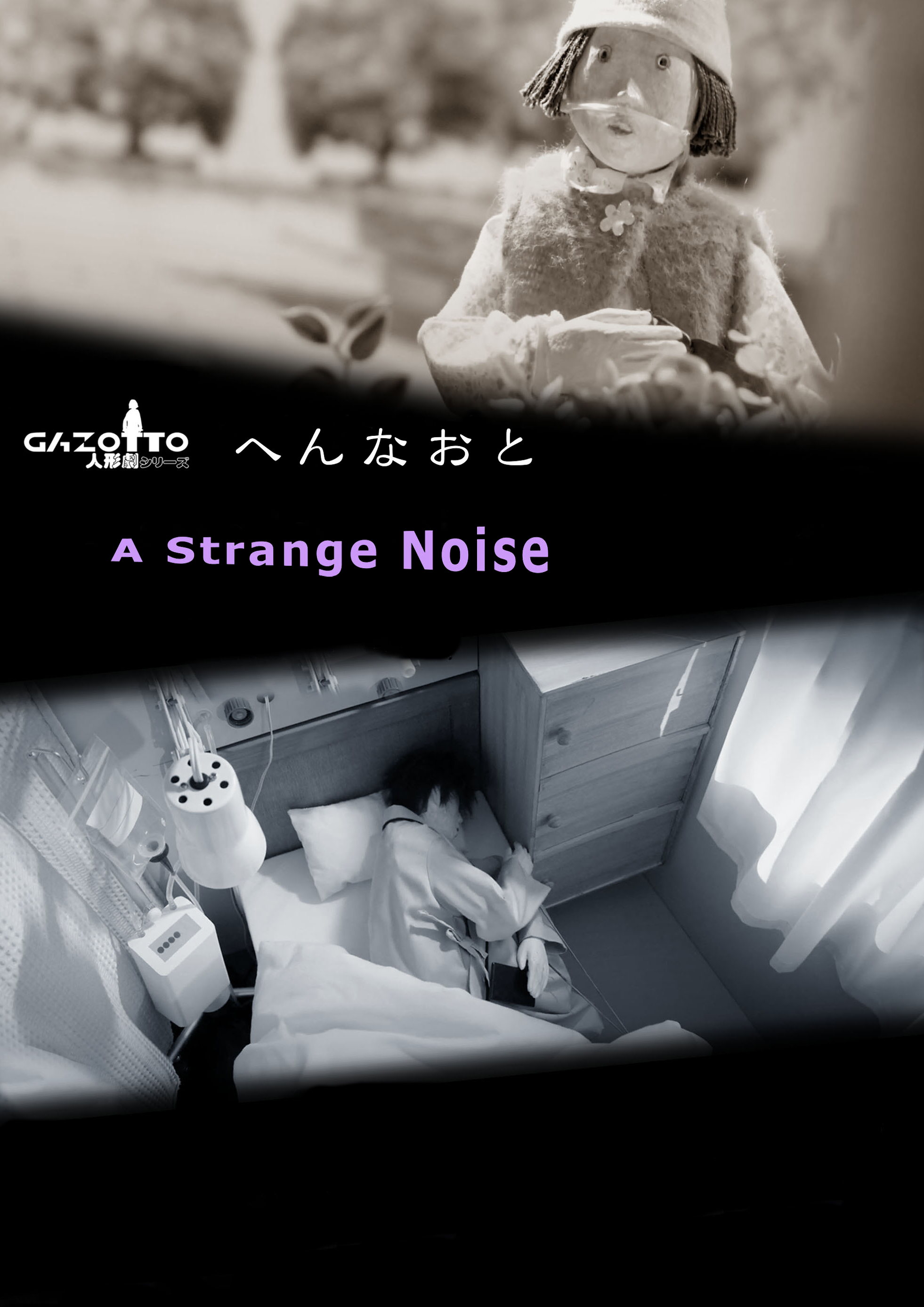 人形劇「へんなおと 〜a strange noise〜」
