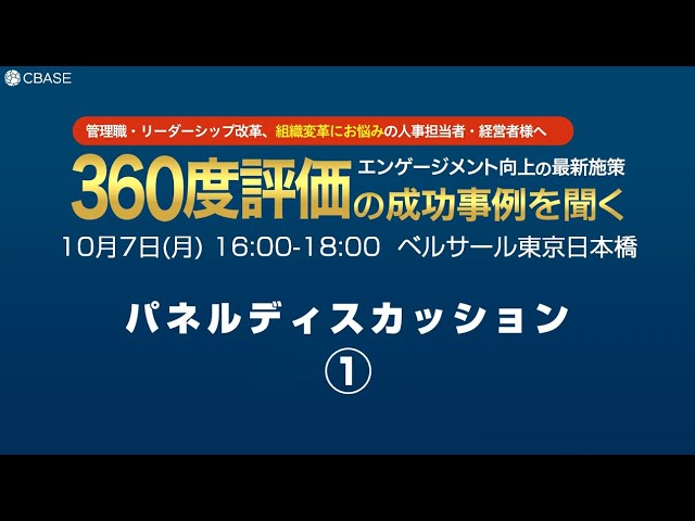 Webセミナー「エンゲージメント向上の最新施策 360度評価の成功事例を聞く」