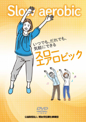 DVD「いつでも、だれでも、気軽にできるスローエアロビック」