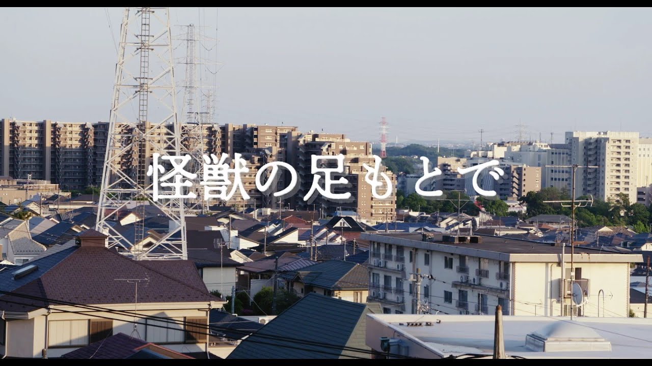 映画「怪獣の足もとで」