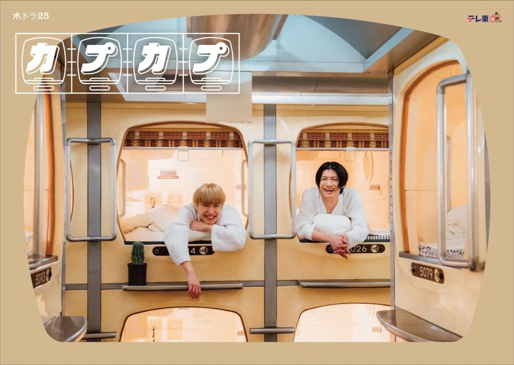 TVドラマ「カプカプ」