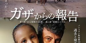 映画「ガザからの報告」