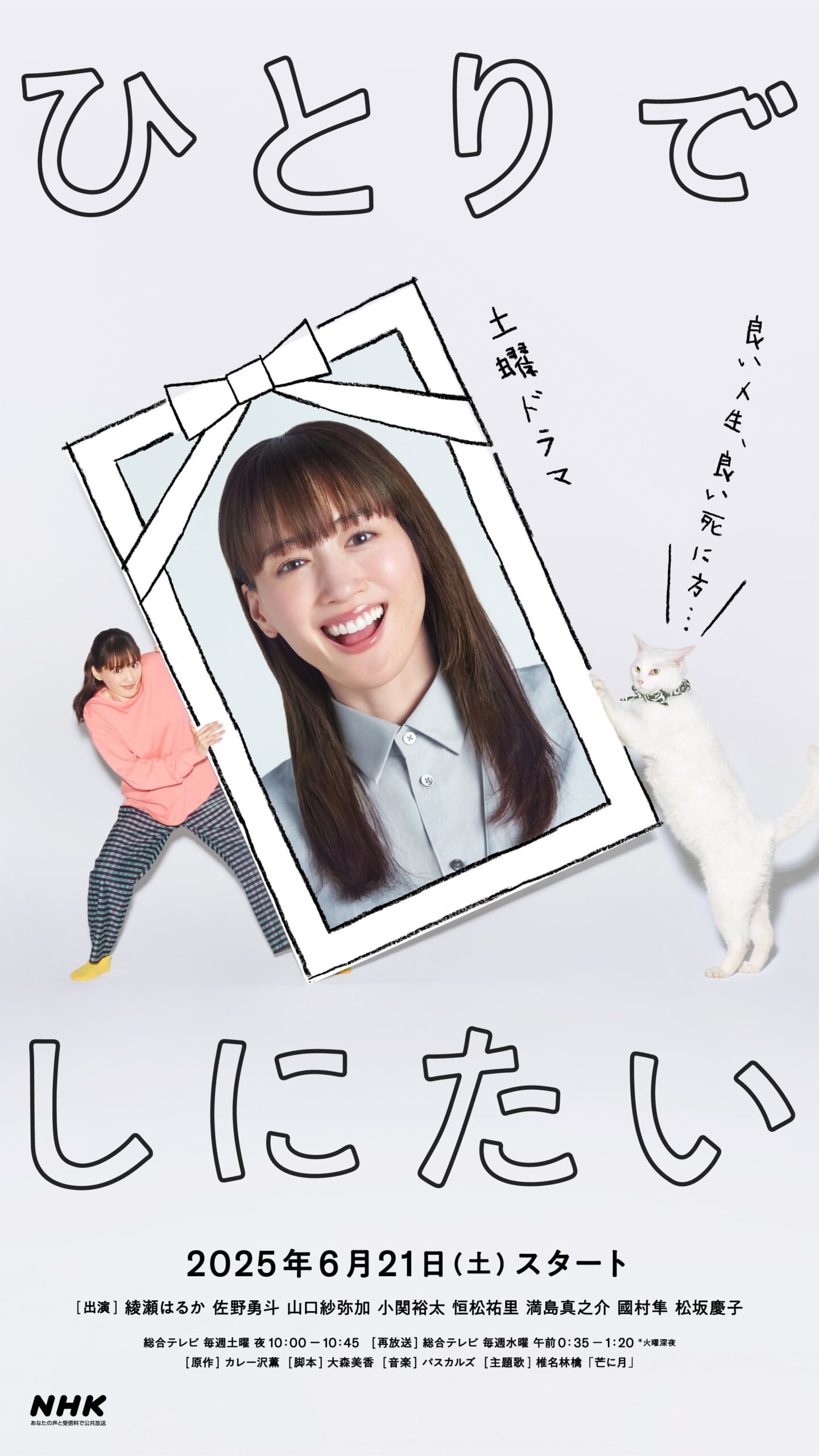 NHKドラマ「ひとりでしにたい」