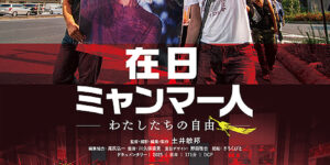 映画「在日ミャンマー人　わたしたちの自由」