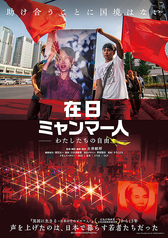 映画「在日ミャンマー人　わたしたちの自由」